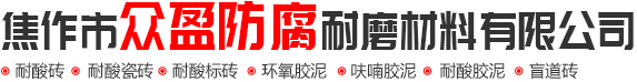 耐酸磚_耐酸瓷磚_耐酸磚廠家(jiā)_焦(jiāo)作市91视频官网入口耐磨材料有限(xiàn)公司